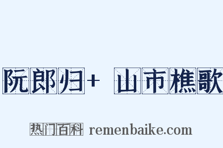 阮郎归+山市樵歌是什么意思的图片